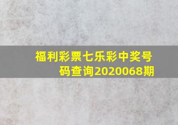 福利彩票七乐彩中奖号码查询2020068期