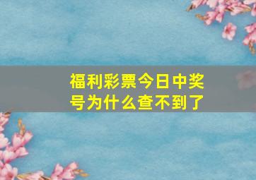 福利彩票今日中奖号为什么查不到了