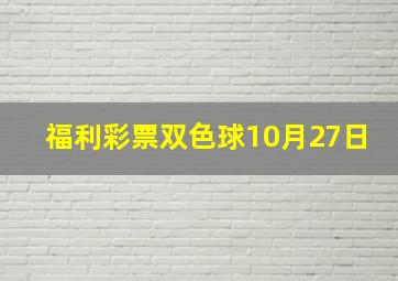 福利彩票双色球10月27日