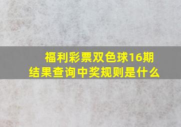 福利彩票双色球16期结果查询中奖规则是什么