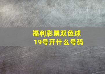 福利彩票双色球19号开什么号码