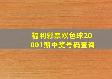 福利彩票双色球20001期中奖号码查询