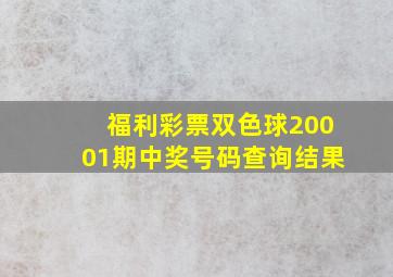 福利彩票双色球20001期中奖号码查询结果