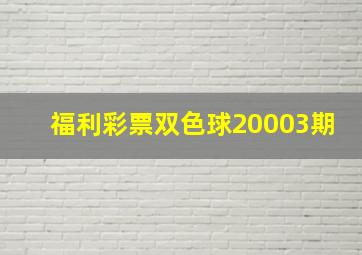 福利彩票双色球20003期