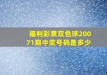 福利彩票双色球20071期中奖号码是多少