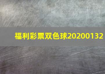 福利彩票双色球20200132