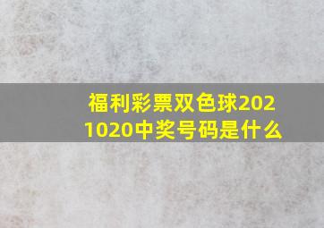 福利彩票双色球2021020中奖号码是什么