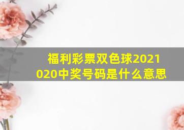 福利彩票双色球2021020中奖号码是什么意思