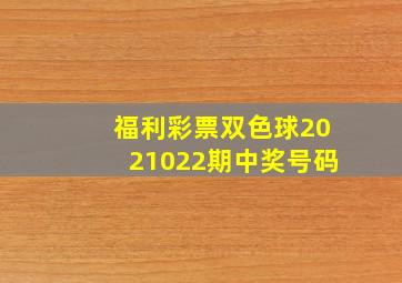 福利彩票双色球2021022期中奖号码