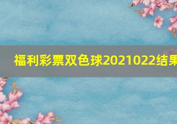 福利彩票双色球2021022结果