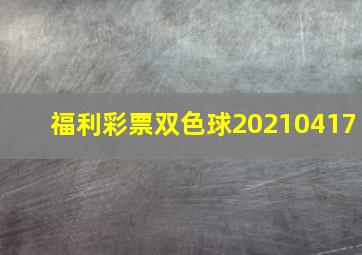 福利彩票双色球20210417