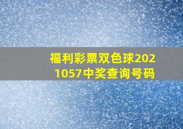 福利彩票双色球2021057中奖查询号码