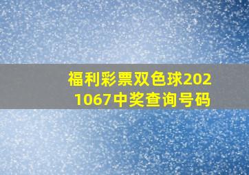 福利彩票双色球2021067中奖查询号码