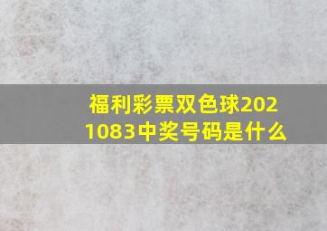 福利彩票双色球2021083中奖号码是什么