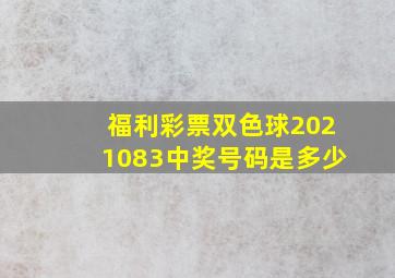 福利彩票双色球2021083中奖号码是多少