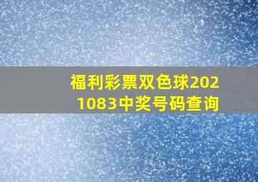 福利彩票双色球2021083中奖号码查询