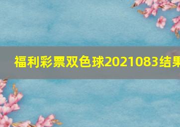 福利彩票双色球2021083结果