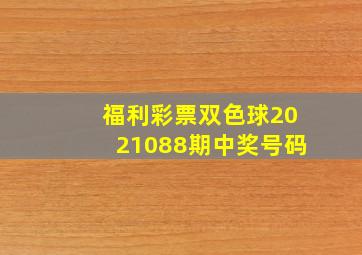 福利彩票双色球2021088期中奖号码