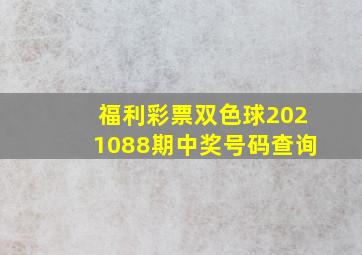 福利彩票双色球2021088期中奖号码查询