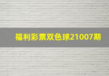 福利彩票双色球21007期