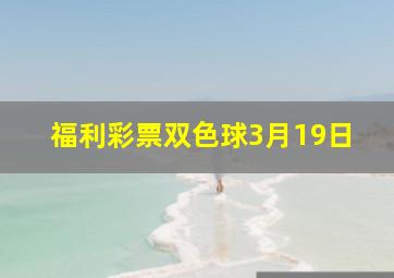 福利彩票双色球3月19日