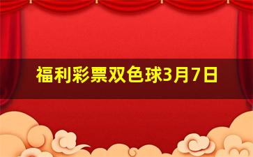 福利彩票双色球3月7日