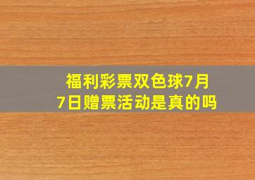 福利彩票双色球7月7日赠票活动是真的吗