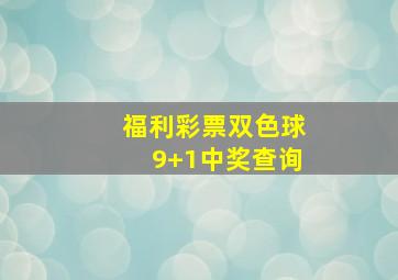 福利彩票双色球9+1中奖查询