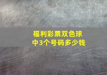 福利彩票双色球中3个号码多少钱