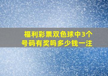 福利彩票双色球中3个号码有奖吗多少钱一注