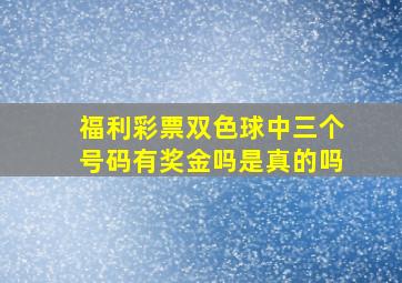 福利彩票双色球中三个号码有奖金吗是真的吗