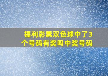 福利彩票双色球中了3个号码有奖吗中奖号码