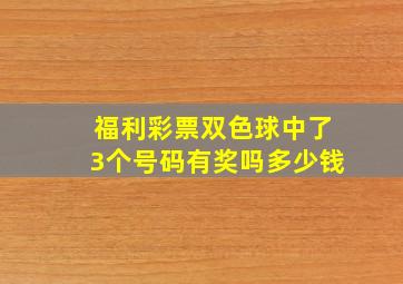 福利彩票双色球中了3个号码有奖吗多少钱