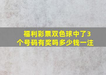 福利彩票双色球中了3个号码有奖吗多少钱一注