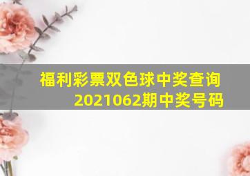 福利彩票双色球中奖查询2021062期中奖号码