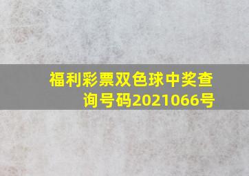 福利彩票双色球中奖查询号码2021066号