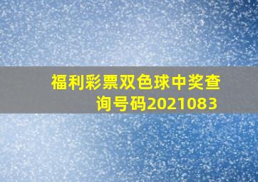 福利彩票双色球中奖查询号码2021083