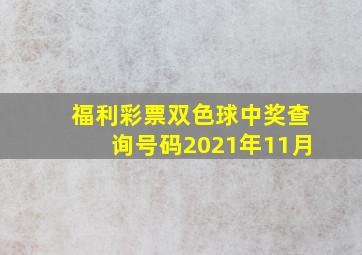 福利彩票双色球中奖查询号码2021年11月