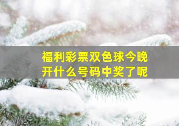 福利彩票双色球今晚开什么号码中奖了呢