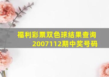 福利彩票双色球结果查询2007112期中奖号码