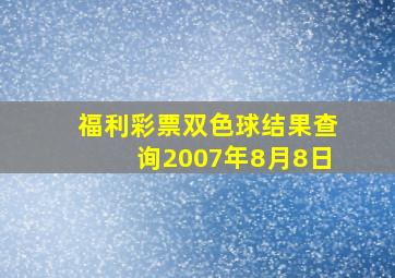 福利彩票双色球结果查询2007年8月8日