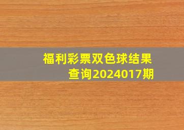 福利彩票双色球结果查询2024017期