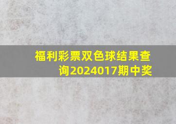 福利彩票双色球结果查询2024017期中奖