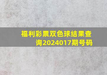 福利彩票双色球结果查询2024017期号码