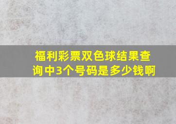 福利彩票双色球结果查询中3个号码是多少钱啊