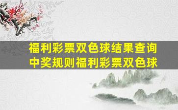 福利彩票双色球结果查询中奖规则福利彩票双色球