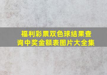 福利彩票双色球结果查询中奖金额表图片大全集