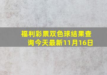 福利彩票双色球结果查询今天最新11月16日