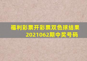 福利彩票开彩票双色球结果2021062期中奖号码