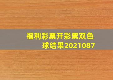 福利彩票开彩票双色球结果2021087